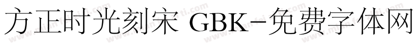 方正时光刻宋 GBK字体转换